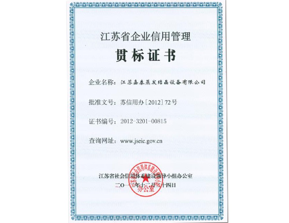 江蘇省企業(yè)信用管理貫標(biāo)證書(shū)