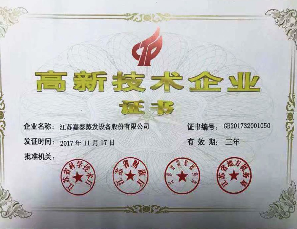 高新技術(shù)企業(yè)證書(shū)