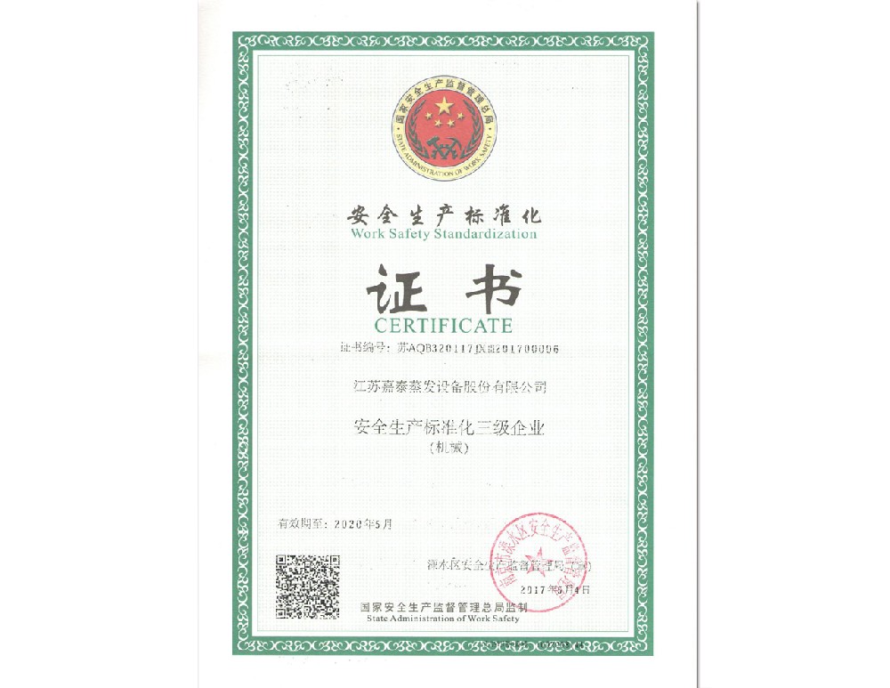 安全生產(chǎn)標(biāo)準(zhǔn)化證書(shū)