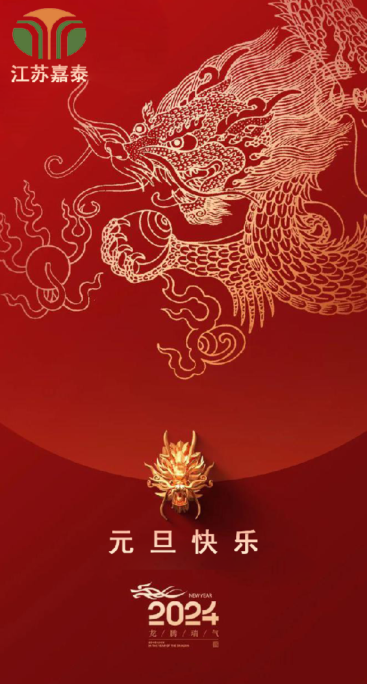 江蘇嘉泰蒸發(fā)設(shè)備股份有限公司喜迎新年 歡慶元旦