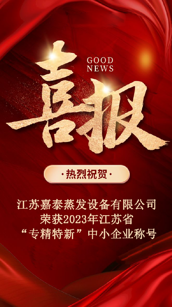 熱烈祝賀江蘇嘉泰蒸發(fā)設(shè)備有限公司榮獲江蘇省“專精特新”中小企業(yè)稱號(hào)
